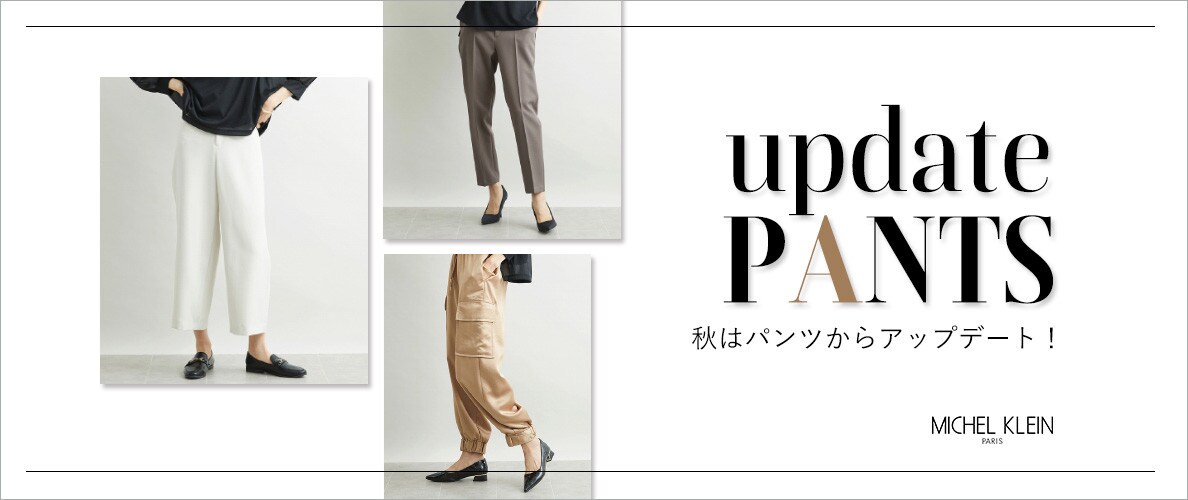 【定番シルエットパンツ入荷！】秋はパンツからアップデート！