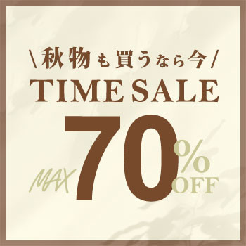 最大70%OFF秋物も買うなら今TIME SALE