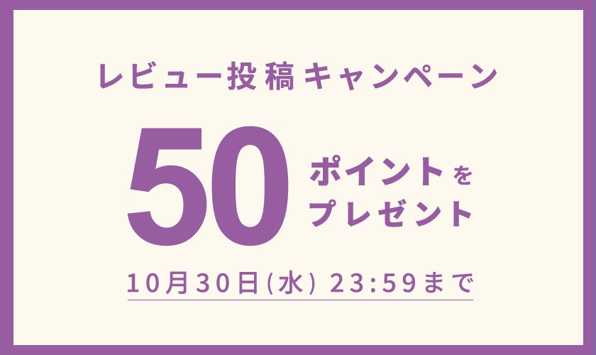 レビュー投稿キャンペーン