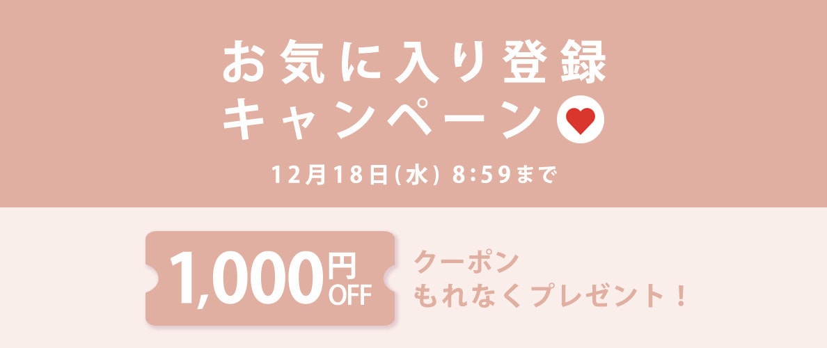 【 お気に入り登録キャンペーン】もれなく 1,000円OFFクーポンプレゼント！