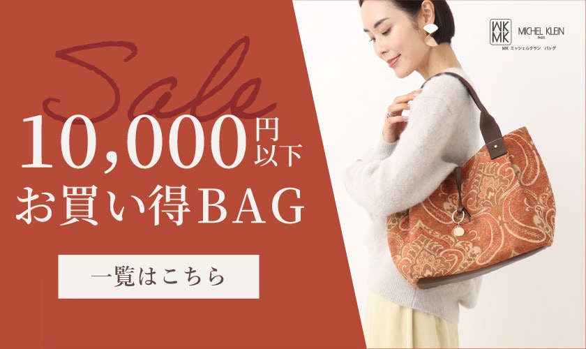 10,000円以下のお買い得BAG