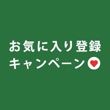 1,000円OFFクーポンをプレゼント！お気に入り登録キャンペーン