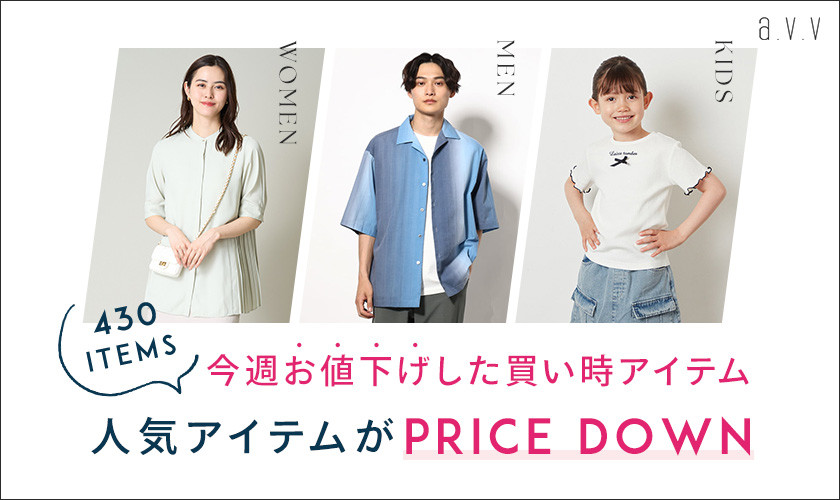 430品番がPRICE DOWN！今週お値下げした買い時アイテム