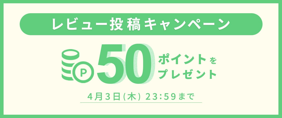 50ポイントをプレゼント！レビュー投稿キャンペーン