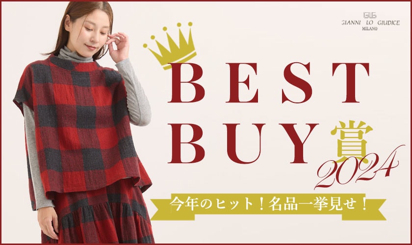 【2024年BEST BUY賞】この冬売れた！名品一挙見せ！