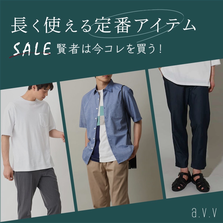  ＼SALE賢者は今コレを買う！／長く使える「定番アイテム」