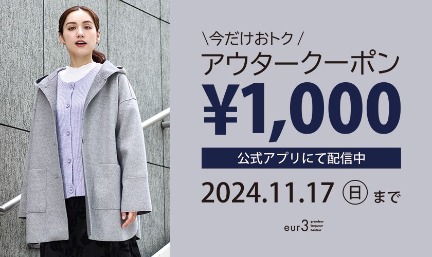 【eur3限定】今だけおトク！アウターアイテム1000円OFFクーポン