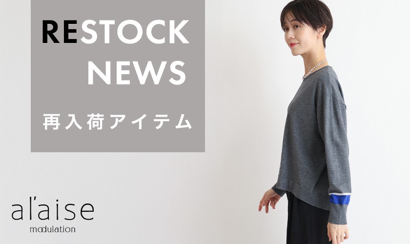 【11/8更新】売り切れ前にチェック！再入荷アイテム