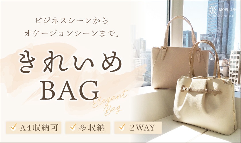 ビジネスシーンからオケージョンまで。MKバッグの「きれいめBAG」