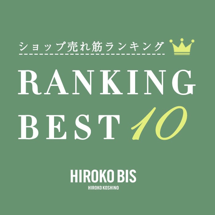 6/10up【HIROKO BIS】最新ショップ売れ筋ランキング