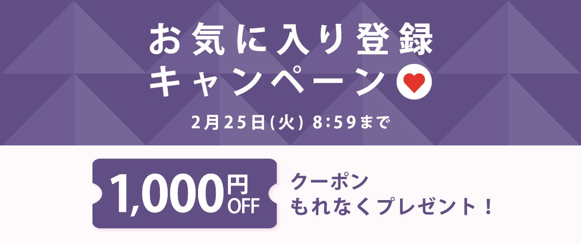 【 お気に入り登録キャンペーン】もれなく 1,000円OFFクーポンプレゼント！