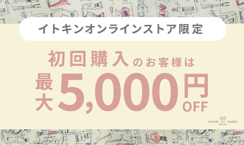 初回購入のお客様限定 最大5,000円OFF