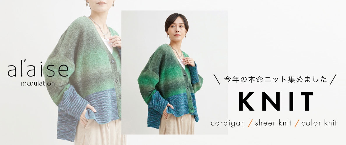 KNIT COLLECTION  - 今年の本命ニット集めました -