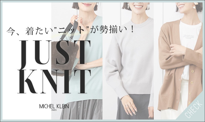 今、着たい”ニット”が勢揃い！【JUST KNIT】