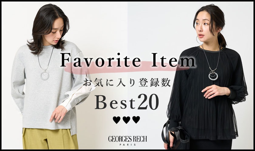 【3/3更新】お気に入り登録数の多いBEST20をご紹介