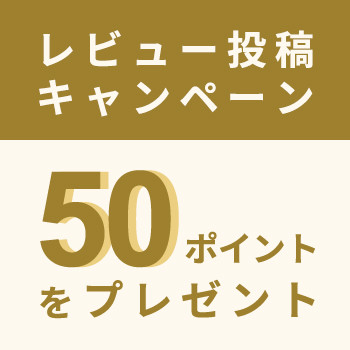 【1投稿で50ポイントをプレゼント】レビュー投稿キャンペーン