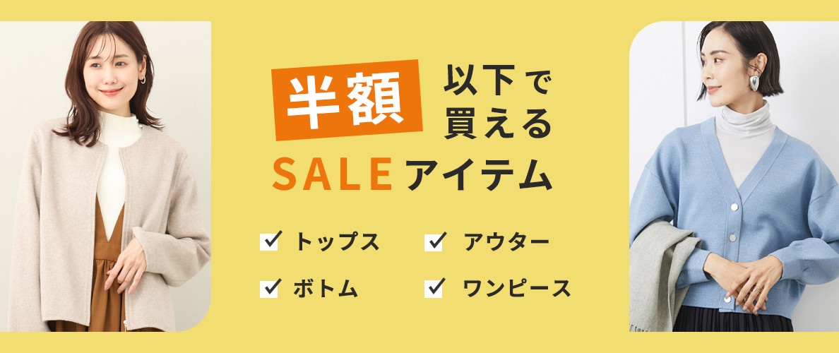 【2025冬】レディース　半額以下で買えるセールアイテム