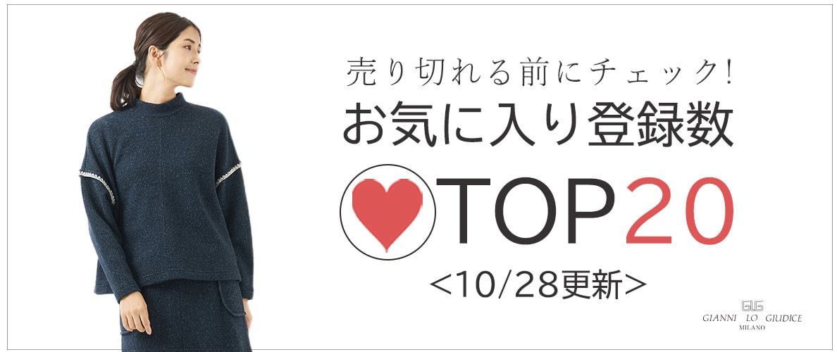 【10/28更新】お気に入り登録数急上昇中のアイテムBEST20をチェック！