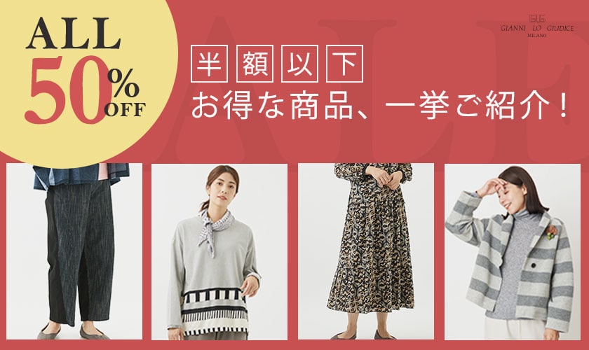 【ALL50％OFF】半額以下のお得な商品ご紹介！