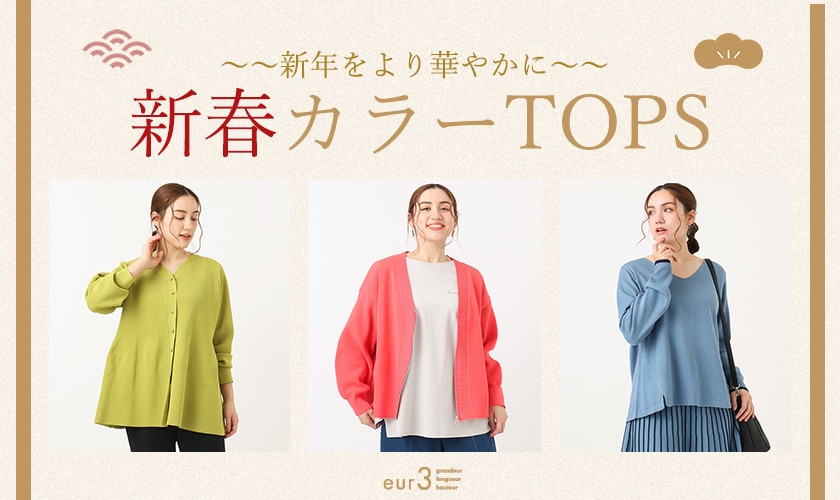 新年をより華やかに「新春カラーTOPS」