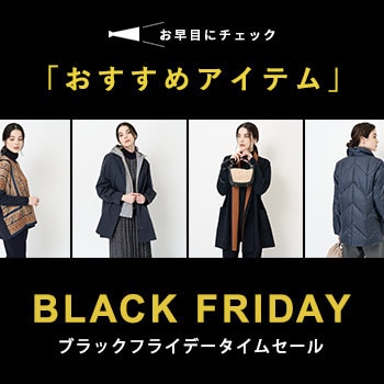 【このアイテムがお買い得！】会員様限定 BLACK FRIDAYタイムセール＆ダブルポイントおすすめアイテムリスト