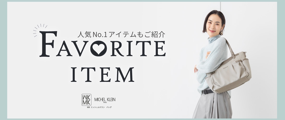 人気No.1アイテムをご紹介！お気に入り登録数ランキング