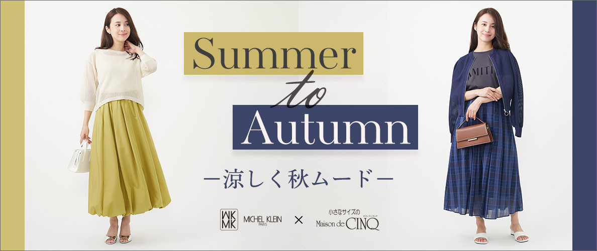 【MK ミッシェルクラン（小さいサイズ）】新作「涼しく秋ムード」－Summer to Autumn－