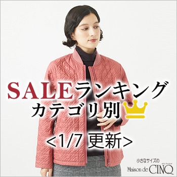 【1/7更新】今売れているSALE人気アイテム Best10 をご紹介