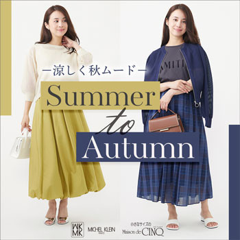 【MK ミッシェルクラン（小さいサイズ）】新作「涼しく秋ムード」－Summer to Autumn－