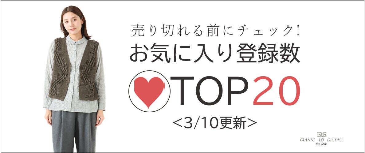 【3/10更新】お気に入り登録数急上昇中のアイテムBEST20をチェック！