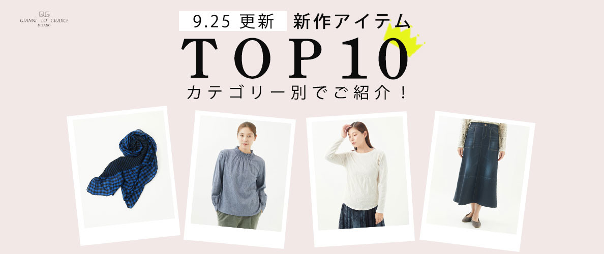 【9/25更新】新作ランキング！カテゴリー別 TOP10