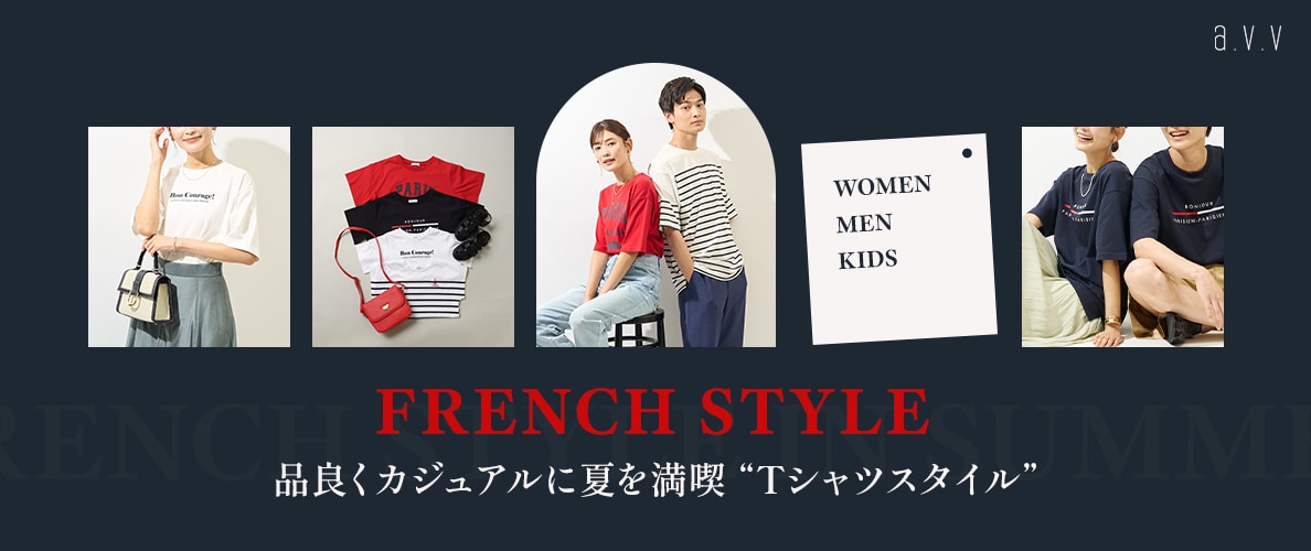 FRENCH STYLE　品良くカジュアルに夏を満喫！即戦力Tシャツスタイル