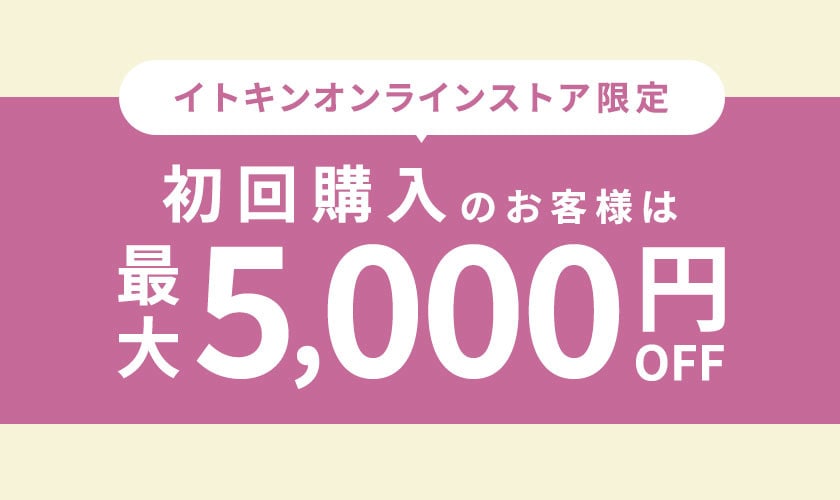 初回購入のお客様限定 最大5,000円OFF