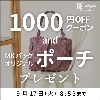 【MKバッグ限定】クーポン＆ノベルティプレゼントCAMPAIGN