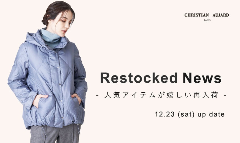 12.23更新 / 再入荷速報】完売していた人気アイテムが再び登場