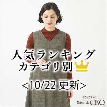 【10/22更新】今売れている人気アイテム・カテゴリ別Best10 をご紹介