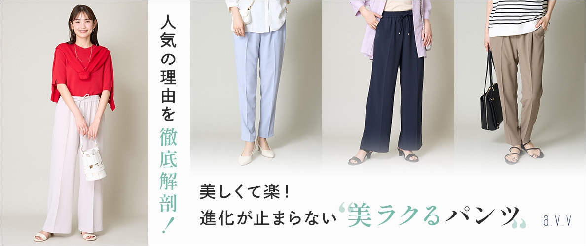 ＼夏仕様で登場／進化しつづける「美ラクるパンツ」人気の理由を徹底解剖！