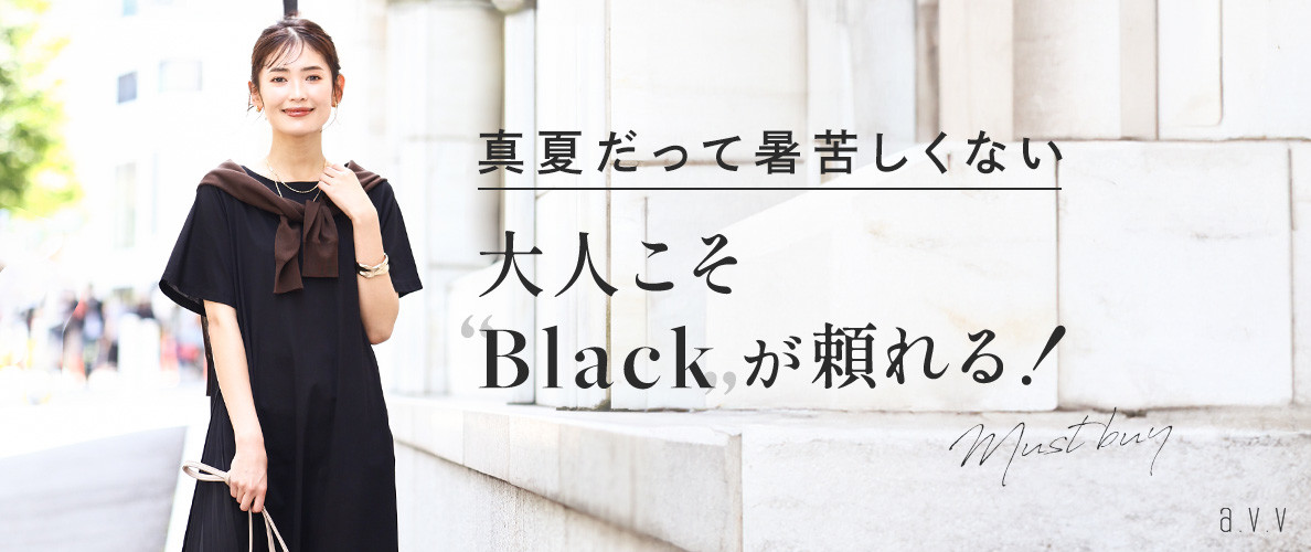 真夏だって暑苦しくない　大人こそBlackが頼れる！