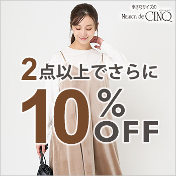 まとめ買いがお得！2点以上でさらに10％OFF！＼新作もセールも対象／