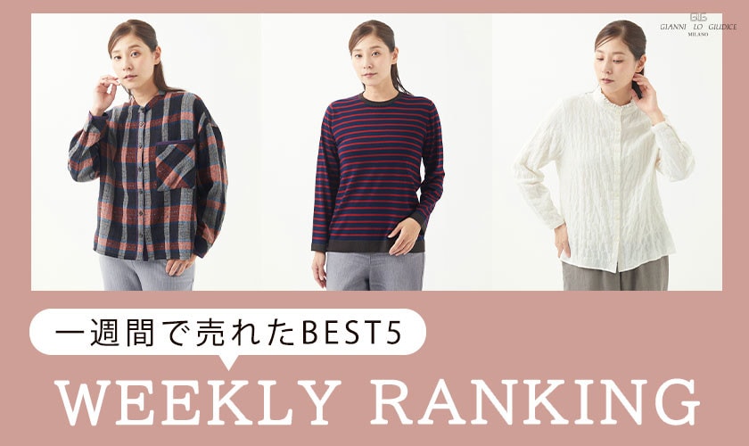 【WEEKLY RANKING】10/16更新！一週間で売れた BEST5