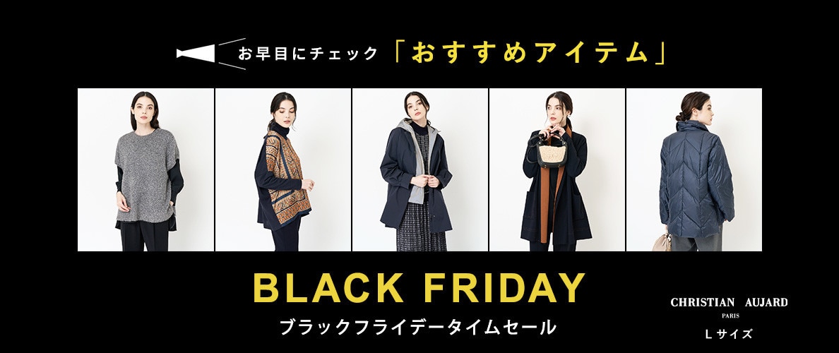 【このアイテムがお買い得！】会員様限定 BLACK FRIDAYタイムセール＆ダブルポイントおすすめアイテムリスト