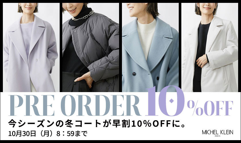 今シーズンの冬コートが早割10%OFF！期間限定キャンペーン開催中