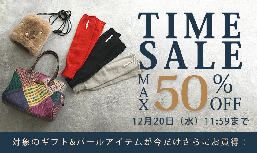 TIME SALE 最大50%OFF】対象のギフト&パールアイテムが今だけお買い得