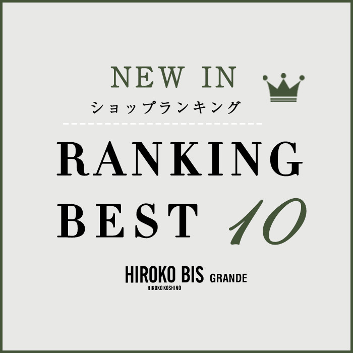 10/21up【HIROKO BIS GRANDE】最新ショップ売れ筋ランキング