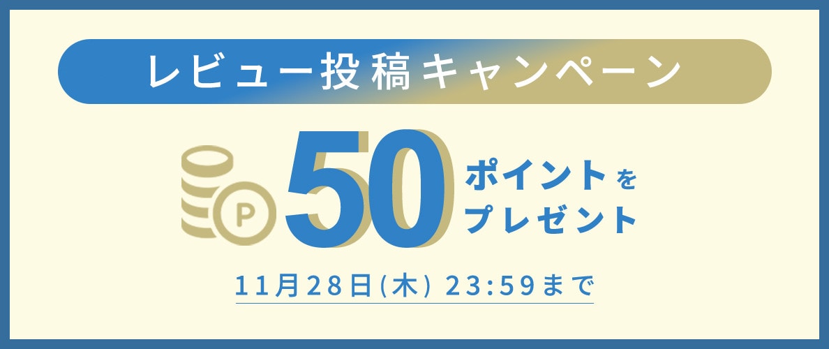 50ポイントをプレゼント！レビュー投稿キャンペーン