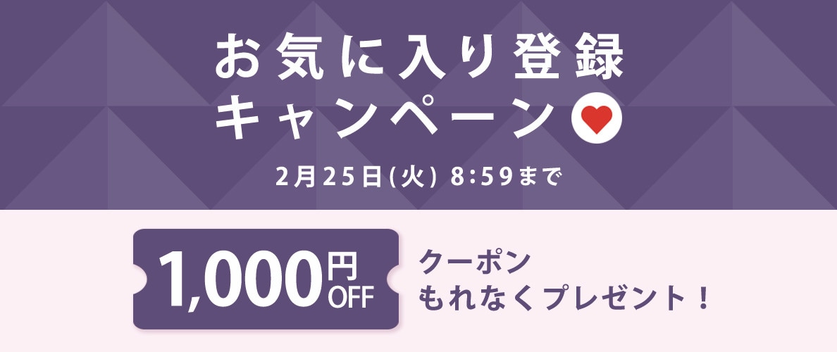 1,000円OFFクーポンをプレゼント！お気に入り登録キャンペーン