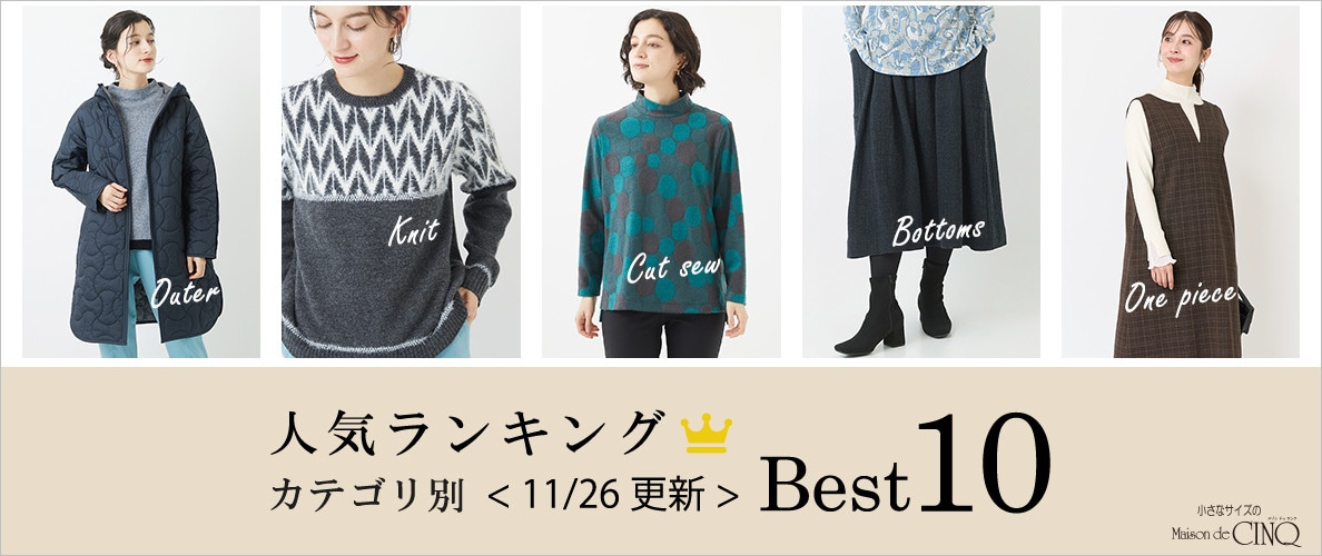 【11/26更新】今売れている人気アイテム・カテゴリ別Best10 をご紹介