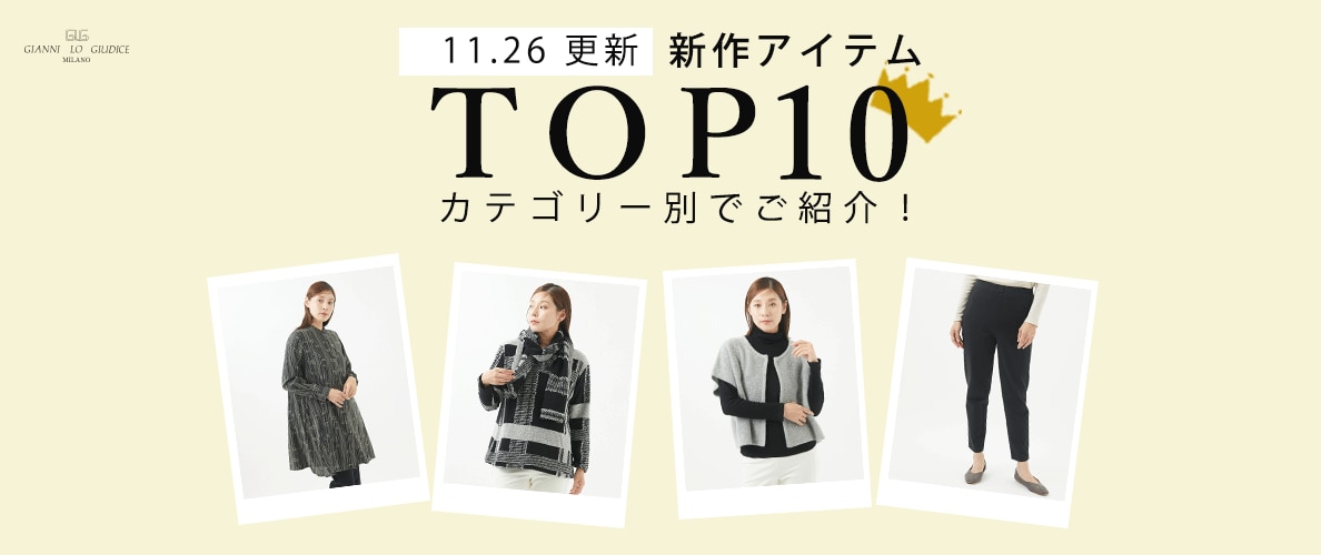 【11/26更新】新作ランキング！カテゴリー別 TOP10