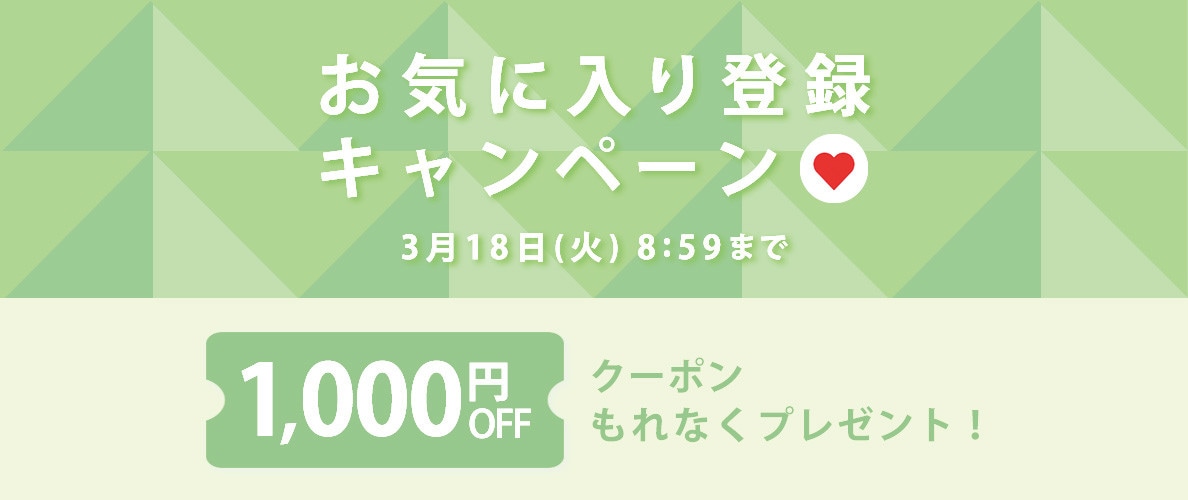 【 お気に入り登録キャンペーン】もれなく 1,000円OFFクーポンプレゼント！