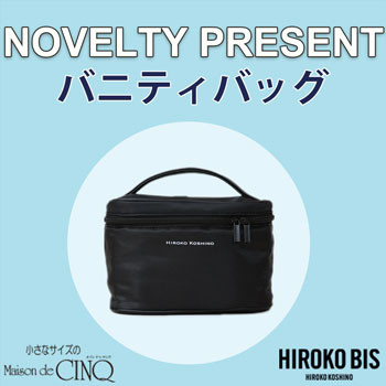 【HIROKO BIS】「オリジナルバニティバッグ」プレゼント！ ノベルティキャンペーン